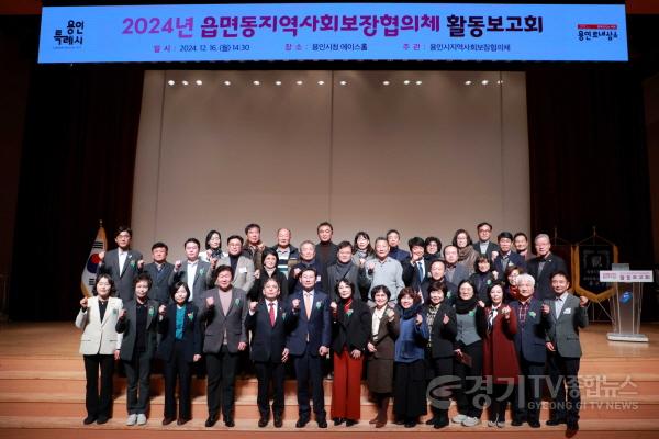 [크기변환]3-2. 용인특례시는 16일 읍면동 지역사회보장협의체 활동보고회를 개최했다.jpg