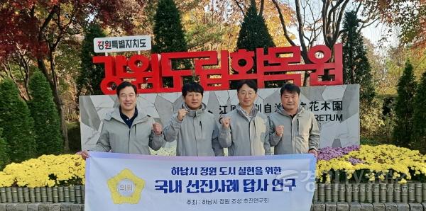 [크기변환][사진자료] 하남시 정원 조성 추진연구회, 11월 12일 춘천시 강원도특별자치도립화목원 벤치마킹.(사진_하남시의회 제공).jpg