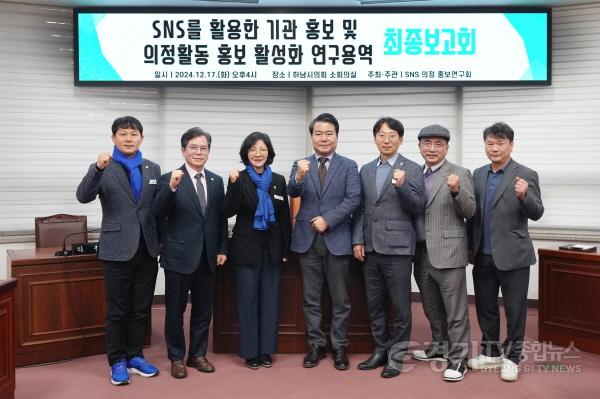 [크기변환][사진자료] ’SNS 의정 홍보연구회‘, 12월 17일 ‘SNS를 활용한 기관홍보 및 의정활동 홍보 활성화방안 연구용역’ 최종보고회.(사진_하남시의회 제공) .jpg