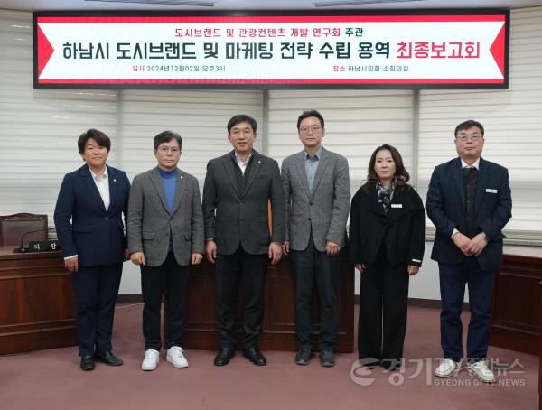 [크기변환][사진자료] ‘도시브랜드 및 관광컨텐츠 개발 연구회’, 12월 2일 ‘하남시 도시브랜드 및 마케팅 전략 수립’ 용역 최종보고회.(사진_하남시의회 제공).jpg