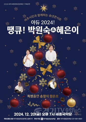 [크기변환]04-요청 보도자료, 여주세종문화관광재단 아듀 2024 땡큐 박원숙 혜은이 송년 콘서트.jpg