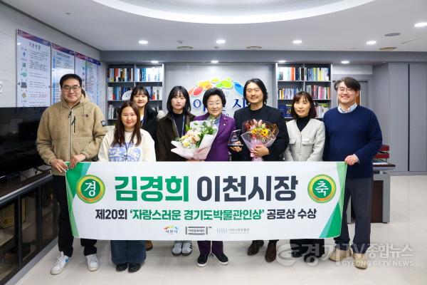 [크기변환]1. 김경희 이천시장, ‘자랑스러운 경기도박물관인상 공로상’ 수상1.jpg