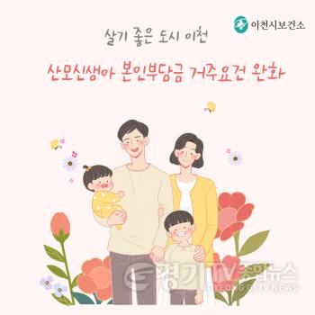 [크기변환]2. 살기 좋은 도시 이천! 산모신생아 본인부담금 거주요건 완화.jpg