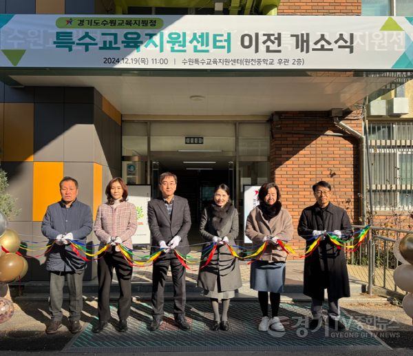 [크기변환]241219 수원교육지원청, 특수교육지원센터 이전 개소식 열어(사진).png