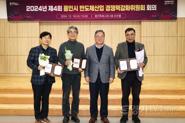 [크기변환]2-1. 18일 용인특례시청 비전홀에서 열린 제4회 용인시 반도체산업 경쟁력 강화위원회 회의에서 3명의 위원이 표창을 받았다..jpg