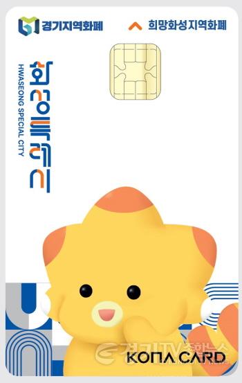 [크기변환]6. 희망화성지역화폐.jpg