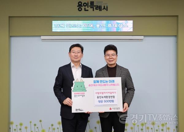 [크기변환]6-1. 이상일 용인특례시장(왼쪽)이 19일 정동석 용인녹색환경연합회장과 성금 기탁식 후 기념촬영 했따.jpg