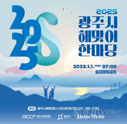 [크기변환]2. [사진자료] 2025 광주시 해맞이 한마당-1.jpg