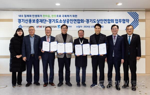 [크기변환]241224_경기신보_내수_침체와_민생위기_극복을_위한_업무협약식_사진2.jpg