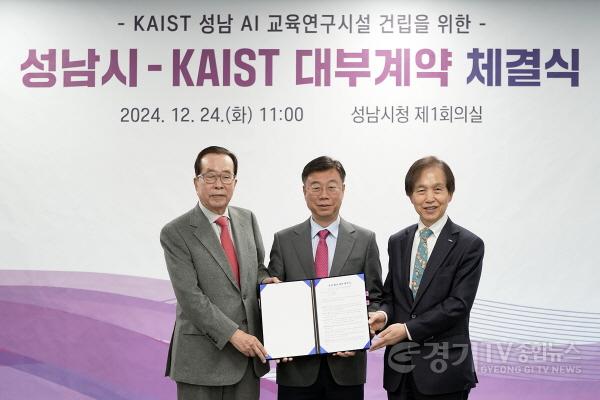 [크기변환]성남시, “KAIST 성남 AI 교육연구시설” 건립 위한 대부계약 체결-사진은 왼쪽부터 김재철 동원그룹 명예회장, 신상진 성남시장, 이광형 KAIST 총장.jpg