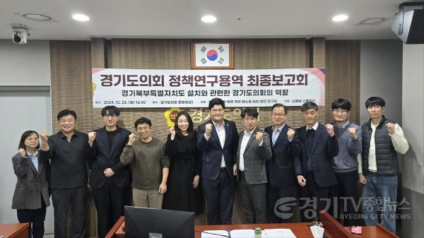 [크기변환]241224 오창준 의원, 경기북부특별자치도 설치 연구 최종보고회 성공적 개최 1.jpg