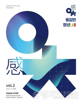 [크기변환]2-2. 용인특례시는 2024 용감한 청년LAB 매거진 표지사진.jpg