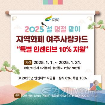 [크기변환]03-여주시, ‘2025년 1월 설 명절’ 여주사랑카드 특별 인센티브 10% 지원2.jpg