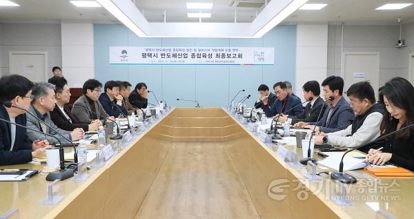 [크기변환]10 평택시 세계 최고의 반도체 산업 도시 육성을 위한 청사진 완성.JPG