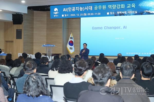 [크기변환]1-1 평택시 AI 혁명 시대 대비 공무원 역량 집중 강화.JPG