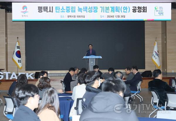 [크기변환]8-1 제1차 평택시 탄소중립 녹색성장 기본계획(안) 공청회 개최.JPG