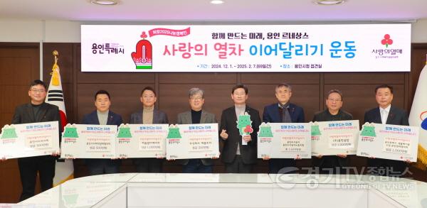 [크기변환]2. 이상일 용인특례시장이 27일 사랑의열차 이어달리기에 성금을 기탁한 7개 기관 관계자들과 기념촬영을 하고 있다.jpg