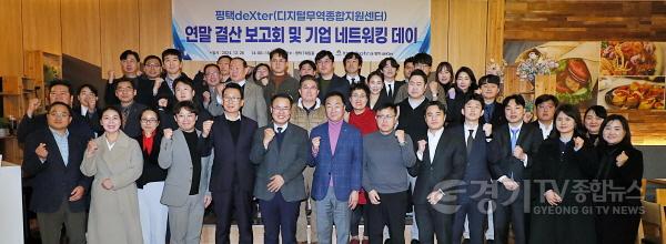 [크기변환]2-1 평택deXter 연말 결산보고회 및 기업 네트워킹 데이 성황리 개최.JPG