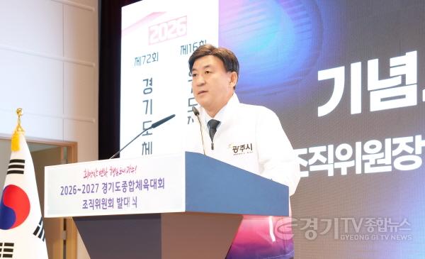 [크기변환]광주시, ‘2026~2027 경기도 종합체육대회’ 조직위원회 발대식 개최 (2).jpg