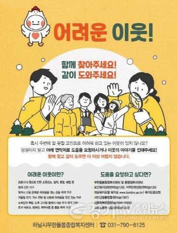 [크기변환](포스터1)하남시 겨울철 복지 위기가구 발굴 총력…「복+세권 하남」 추진.jpg