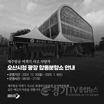 [크기변환]오산시, 제주항공 여객기 참사 희생자 애도 연말연시 행사 전면 취소.jpeg