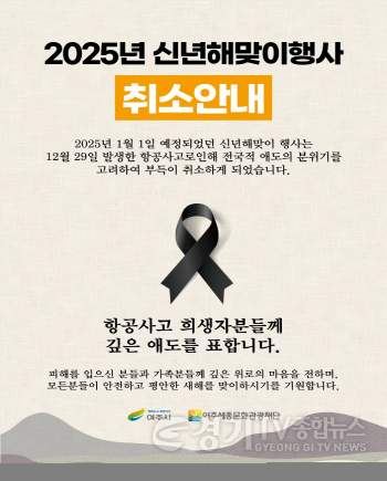 [크기변환]01-(요청자료) 2025 신년 해맞이 행사 개최 취소 보도자료.png