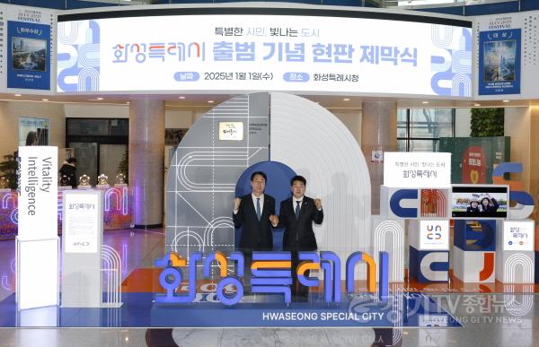 [크기변환]1-1. 화성특례시 출범 기념 제막식.jpg