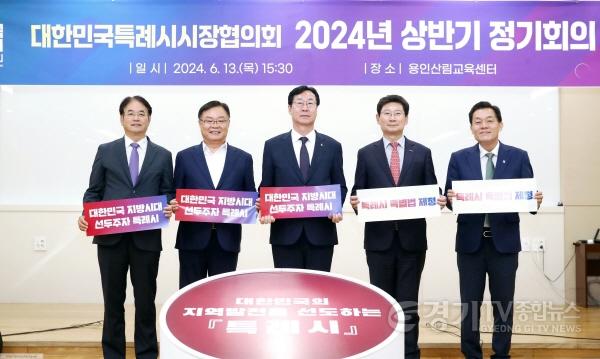 [크기변환]1-9. 20240613 특례시시장협의회 상반기 정기회의.jpg