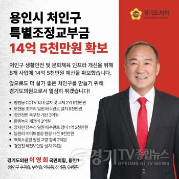 [크기변환]250102_이영희 경기도의원, 특별조정교부금 14억 5천만원 확보.jpg