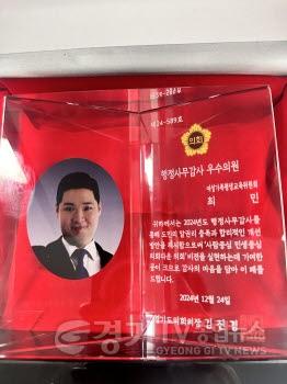 [크기변환]250102 최민 의원, 2024 행감사무감사 우수의원 수상 영예2.jpg