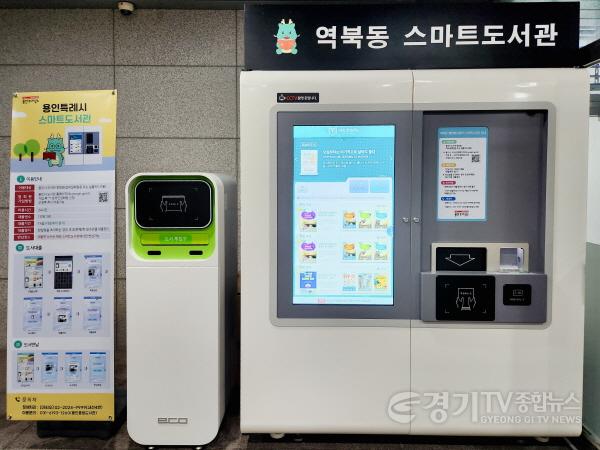 [크기변환]3. 용인특례시 역북동 행정복지센터에 13번째 스마트도서관이 설치됐다.jpg