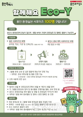 [크기변환]5. 용인 환경실천 서포터즈 Eco-Y 모집 홍보 포스터.jpg