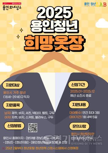 [크기변환]2. 용인특례시 면접 정장 무료대여하는 2025년 희망옷장 안내 포스터.jpg