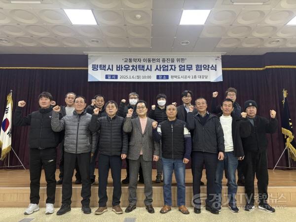 [크기변환][이미지] 평택도시공사 바우처택시 확대 운행.jpg