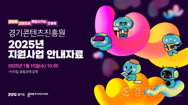 [크기변환][사진자료1]+경콘진+2025+지원사업+안내자료+공개+홍보+이미지.jpg