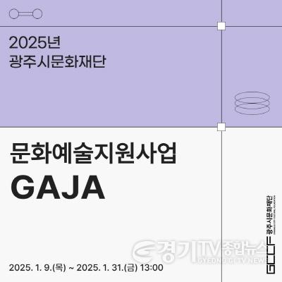 [크기변환]2. 사진자료(2025년 문화예술지원사업 GAJA).jpg