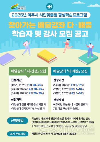 [크기변환]02-여주시, 2025년 찾아가는 배달강좌 「다·배움」 학습자 및 강사 모집.png