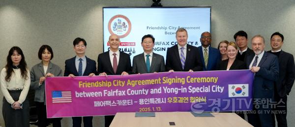 [크기변환]5-4. 미국 현지시각 13일 용인특례시와 버지니아주 페어팩스 카운티가 우호결연을 맺었다..jpg