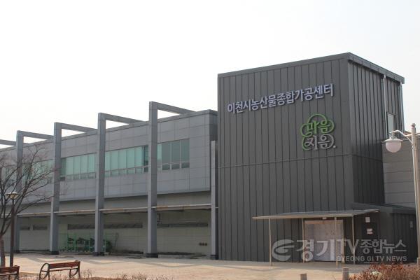 [크기변환]1. 이천시, 농산물가공 창업보육교육 기초반 9기 교육생 모집(이천시농산물종합가공센터 전경).JPG