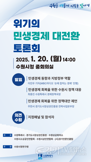 [크기변환]1-1. 수원시, ‘위기의 민생경제 대전환 토론회’ 연다.png