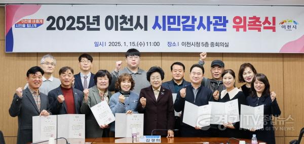 [크기변환]1. 이천시, 시민감사관과 함께 공정하고 투명한 행정 실현.jpg