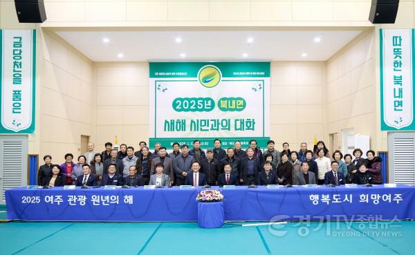 [크기변환]01-여주시, 북내면 2025년 새해 시민과의 대화 개최1.jpg