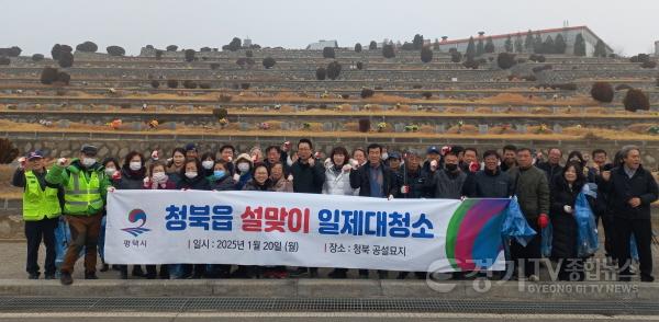 [크기변환]3-1 평택시 청북읍 설맞이 민관합동 대청소 진행.jpg