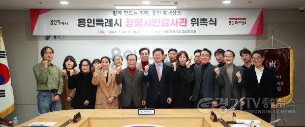 [크기변환]4-2. 용인특례시 청렴시민감사관 위촉장 수여식에서 참석자들이 기념촬영을 하고 있다..jpg