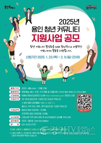 [크기변환]3. 용인특례시 2025년 용인청년 커뮤니티 지원사업 공모 포스터.jpg