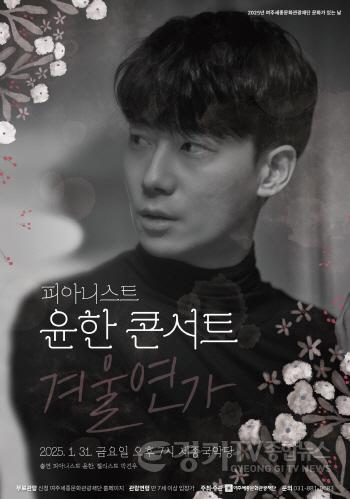 [크기변환](요청)보도자료(피아니스트 윤한 콘서트-겨울연가).jpg