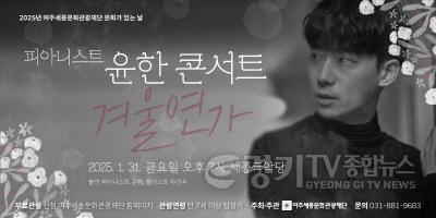 [크기변환](요청)보도자료(피아니스트 윤한 콘서트-겨울연가)2.jpg