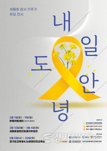 [크기변환]250129_경기도교육청4.16생명안전교육원__세월호_참사_11주기_내일도_안녕_전시_개최(포스터).jpg