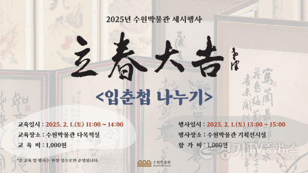 [크기변환]4-1. 수원박물관, “입춘첩 받고, 연계 교육프로그램 참여하세요!”.png