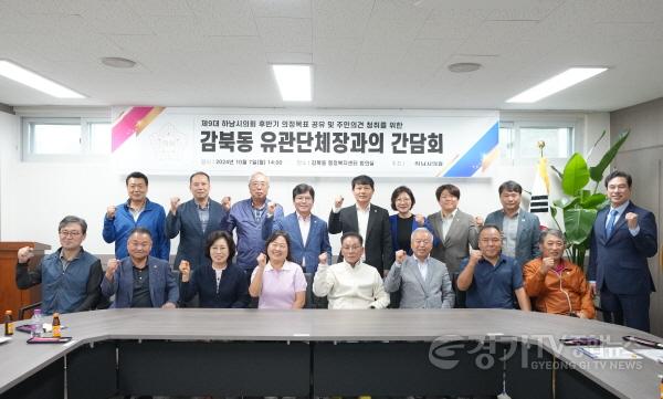 [크기변환][사진자료] 지난해 10월 7일, 하남시의회-감북동 유관단체장과의 간담회.(사진_하남시의회 제공).jpg